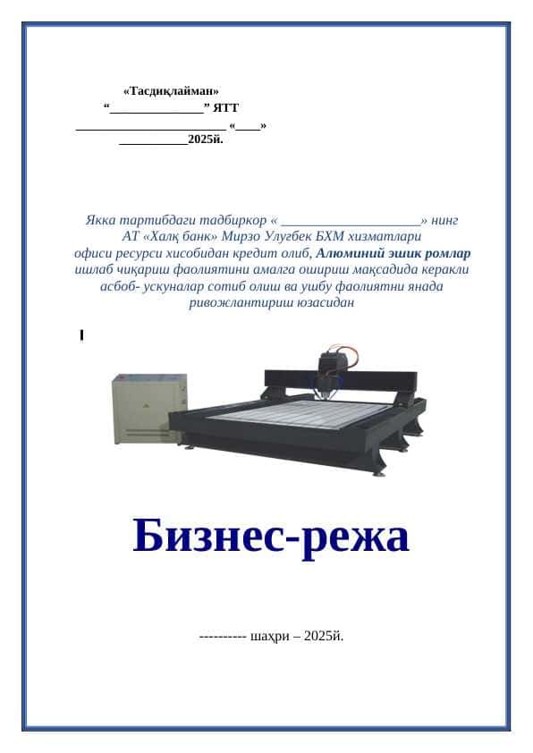 Алюминий эшик ромлар ишлаб чиқариш бизнес режа