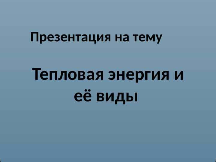 тепловая энергия