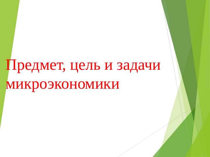 Предмет, цель и задачи микроэкономики