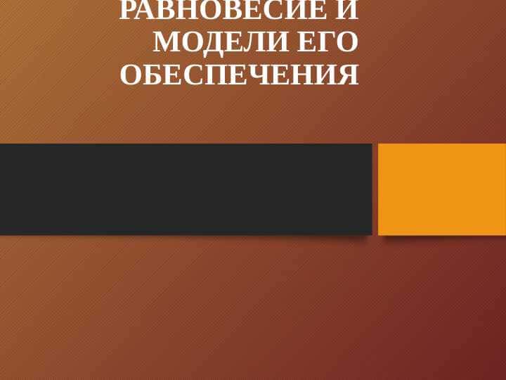 РАВНОВЕСИЕ И МОДЕЛИ ЕГО ОБЕСПЕЧЕНИЯ