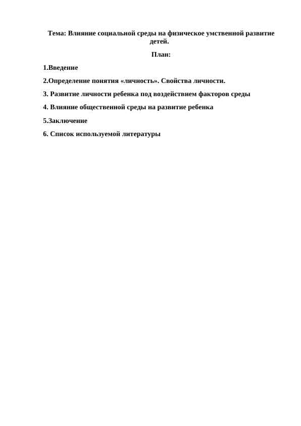 Влияние социальной среды на физическое умственной развитие детей.