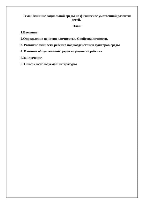Влияние социальной среды на физическое умственной развитие детей