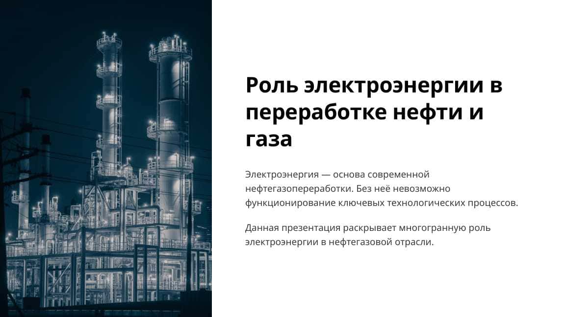 Роль электроэнергии в переработке нефти и газа