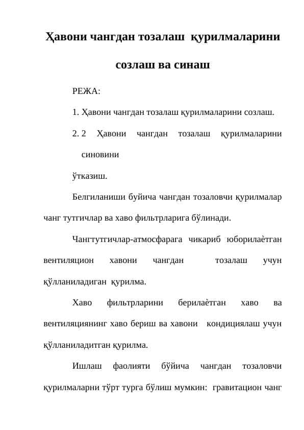 Ҳавони чангдан тозалаш қурилмаларини созлаш ва синаш