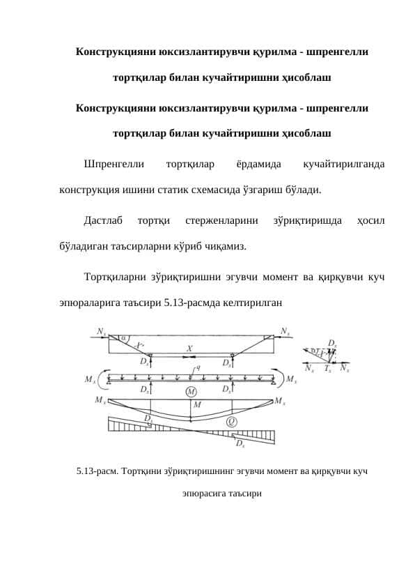 Конструкцияни юксизлантирувчи қурилма - шпренгелли тортқилар билан кучайтиришни ҳисоблаш