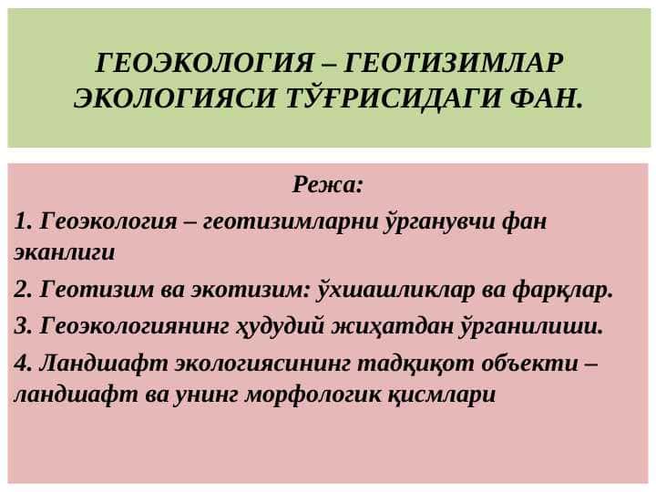 ГЕОЭКОЛОГИЯ – ГЕОТИЗИМЛАР ЭКОЛОГИЯСИ ТЎҒРИСИДАГИ ФАН.