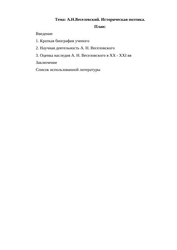 А.Н.Веселевский. Историческая поэтика.