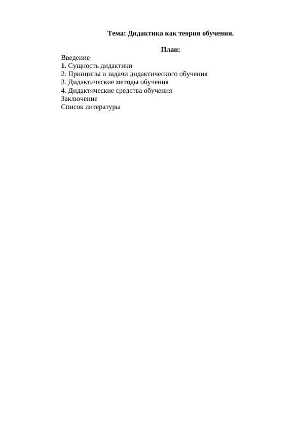 Дидактика как теория обучения.
