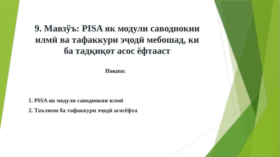PISA як модули саводнокии илмӣ ва тафаккури эҷодӣ мебошад, ки ба тадқиқот асос ёфтааст