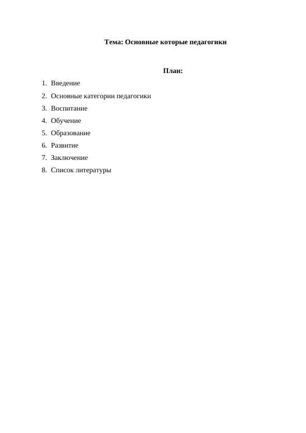 Основные которые педагогике