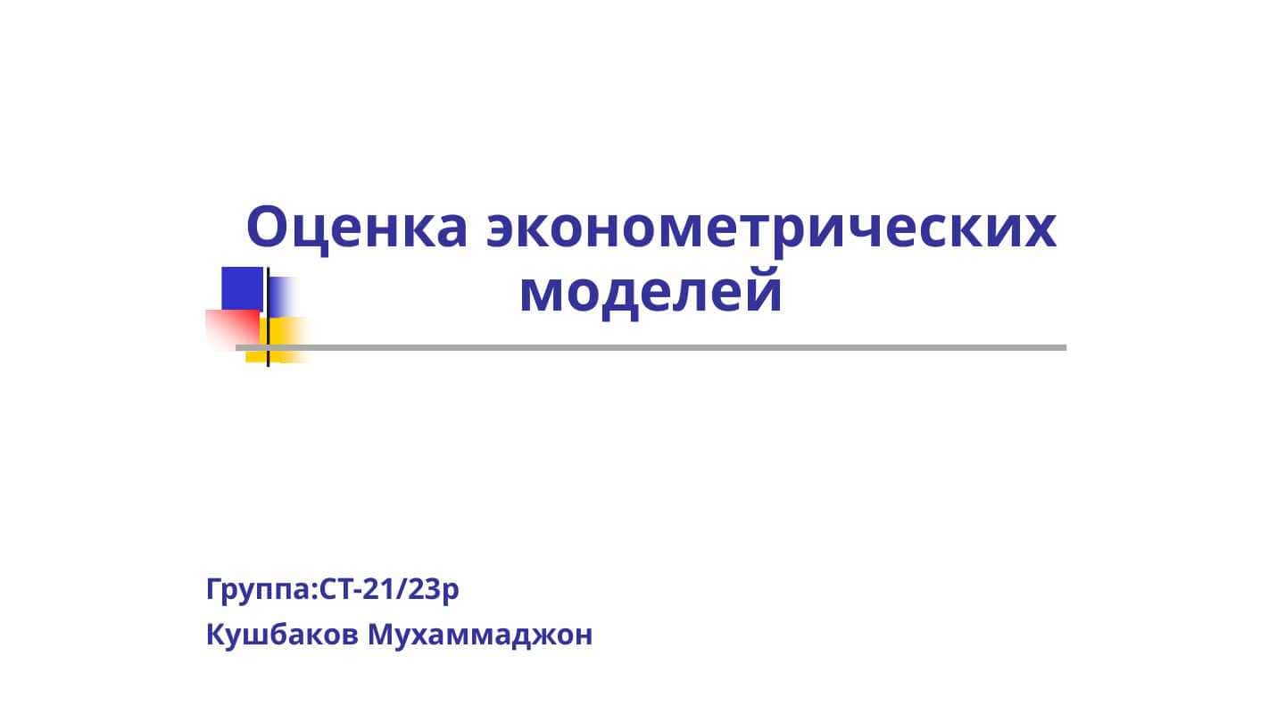 Оценка ЭКОНОМЕТРИЧЕСКИХ МОДЕЛЕЙ