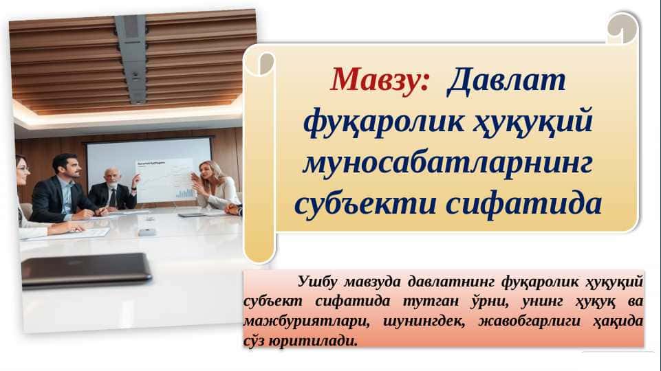 Давлат фуқаролик ҳуқуқий муносабатларнинг субъекти сифатида