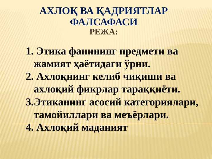 Ахлоқ ва қадриятлар фалсафаси