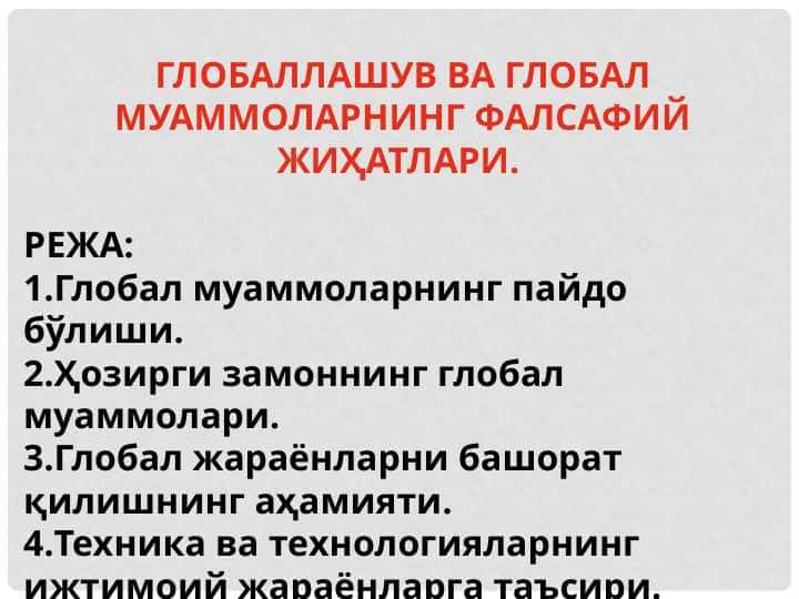 ГЛОБАЛЛАШУВ ВА ГЛОБАЛ МУАММОЛАРНИНГ ФАЛСАФИЙ ЖИҲАТЛАРИ.