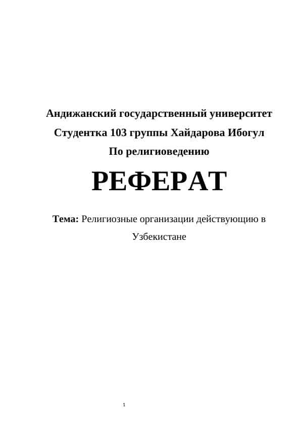 Религиозные организации действующию в Узбекистане