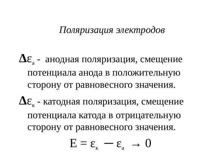 Elektrodlarning qutblanishi polyarizatsiyasi