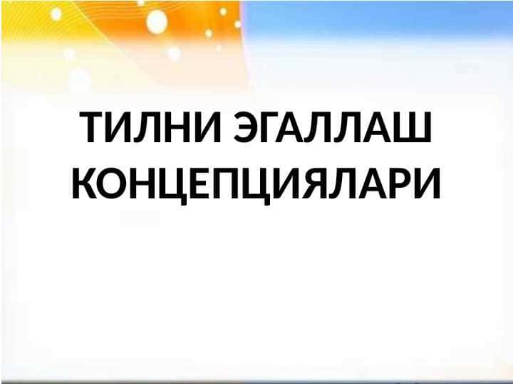 ТИЛНИ ЭГАЛЛАШ КОНЦЕПЦИЯЛАРИ