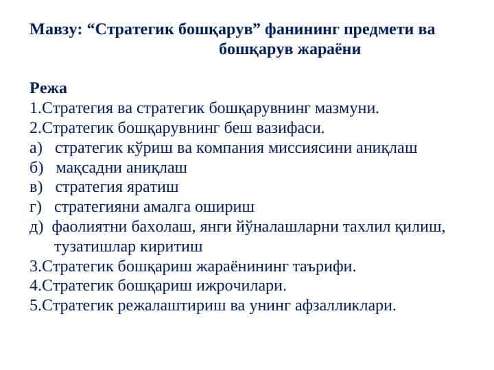Стратегик бошқарув” фанининг предмети ва бошқарув жараёни