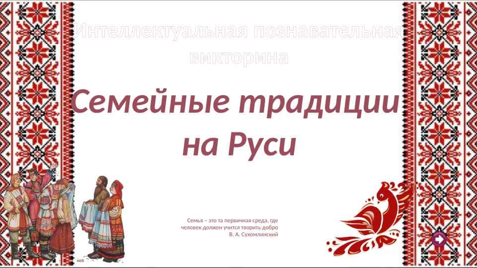 Семейные традиции на Руси