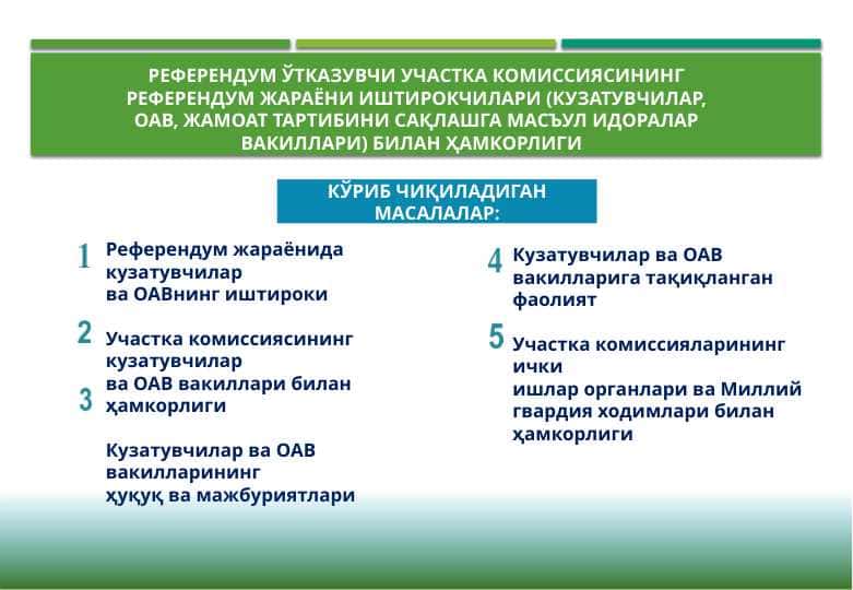 РЕФЕРЕНДУМ ЎТКАЗУВЧИ УЧАСТКА КОМИССИЯСИНИНГ РЕФЕРЕНДУМ ЖАРАЁНИ ИШТИРОКЧИЛАРИ (КУЗАТУВЧИЛАР, ОАВ, ЖАМОАТ ТАРТИБИНИ САҚЛАШГА МАСЪУЛ ИДОРАЛАР ВАКИЛЛАРИ) БИЛАН ҲАМКОРЛИГИ