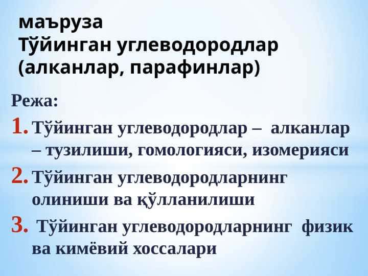 Тўйинган углеводородлар (алканлар, парафинлар)