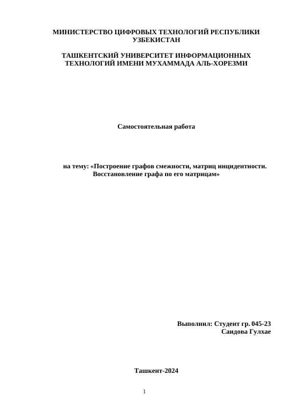 Построение графов смежности, матриц инцидентности. Восстановление графа по его матрицам