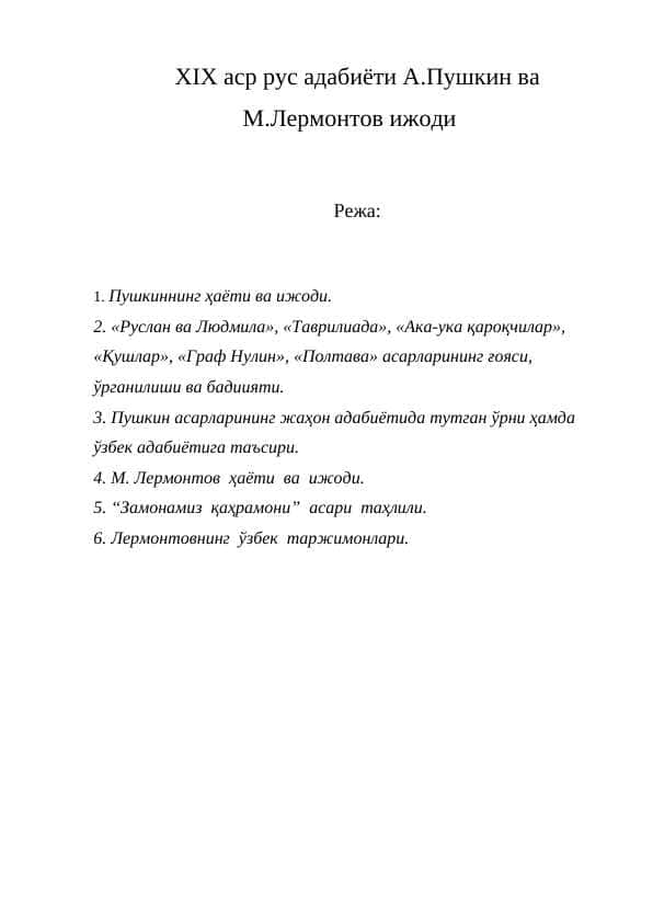 XIX аср рус адабиёти А.Пушкин ва М.Лермонтов ижоди