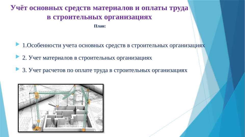 Учёт основных средств материалов и оплаты труда в строительных организациях