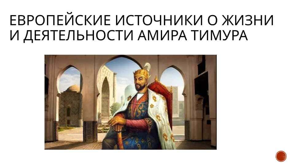 Европейские источники о жизни и деятельности Амира Тимура