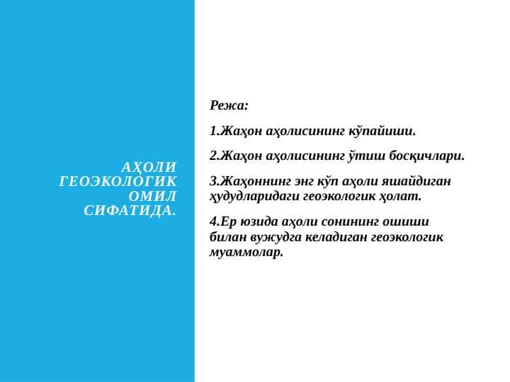 АҲОЛИ ГЕОЭКОЛОГИК ОМИЛ СИФАТИДА.