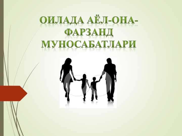ОИЛАда АЁЛ-ОНА-ФАРЗАНД МУНОСАБАТЛАРИ
