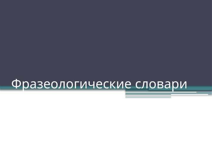 Фразеологические словари