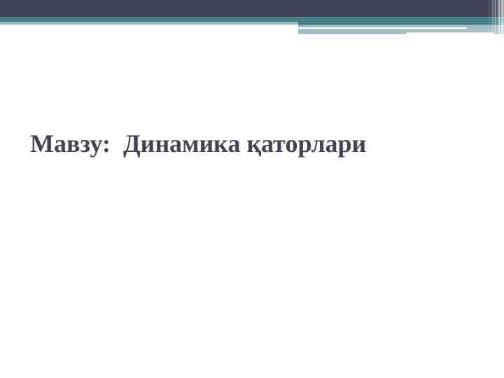Динамика қаторлари
