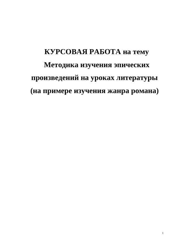 Методика изучения эпических произведений на уроках литературы (на примере изучения жанра романа)