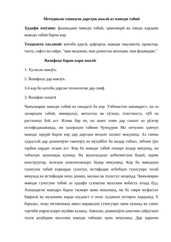 Методикаи ташкили дарсҳои амалӣ аз маводи табиӣ