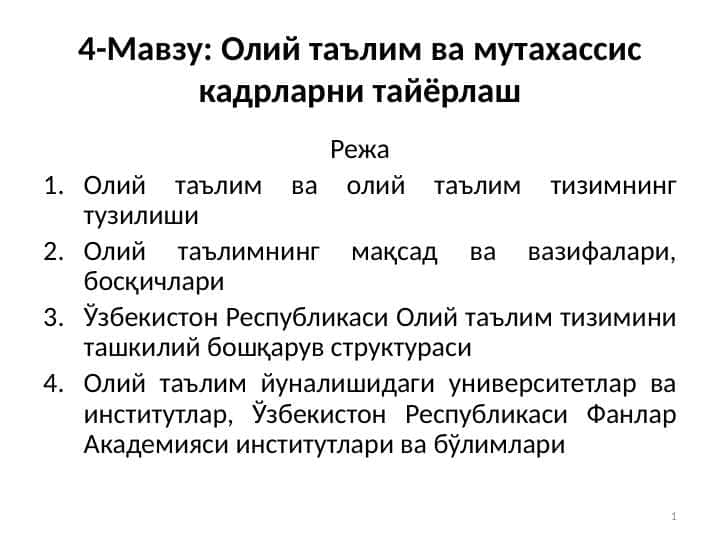 Олий таълим ва мутахассис кадрларни тайёрлаш
