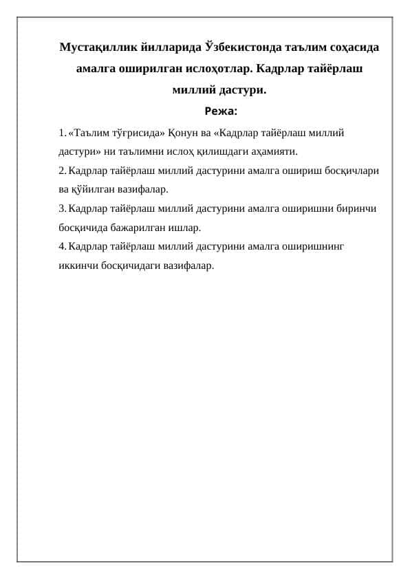 Мустақиллик йилларида Ўзбекистонда таълим соҳасида амалга оширилган ислоҳотлар. Кадрлар тайёрлаш миллий дастури.