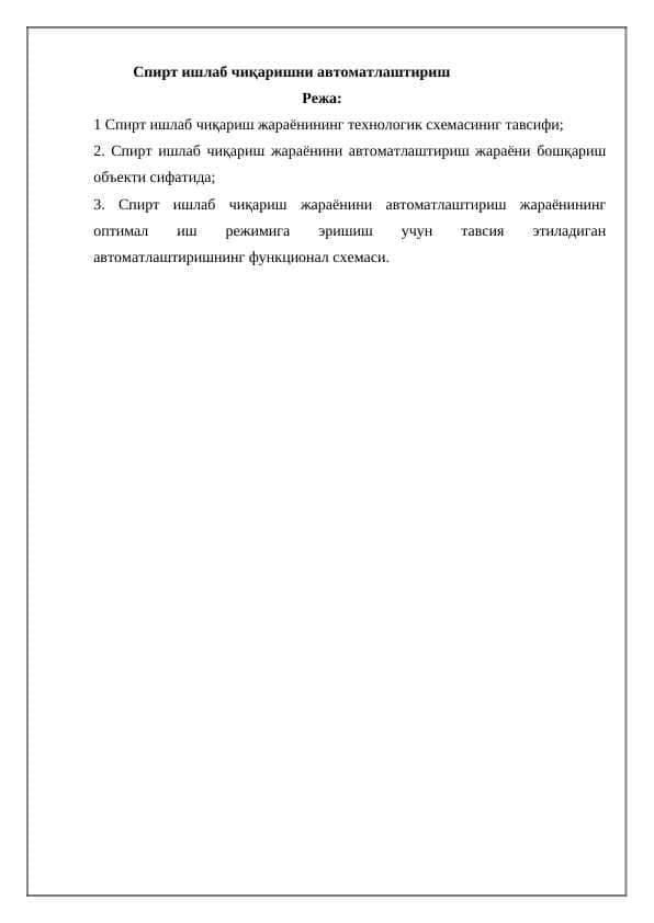Спирт ишлаб чиқаришни автоматлаштириш