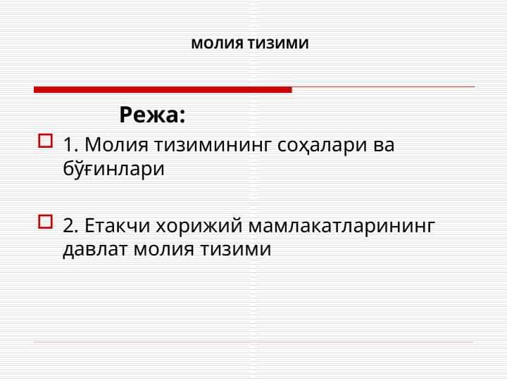 МОЛИЯ ТИЗИМИ
slayd
