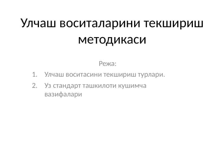 Улчаш воситаларини текшириш методикаси