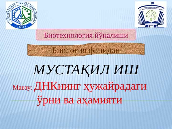 ДНКнинг ҳужайрадаги ўрни ва аҳамияти