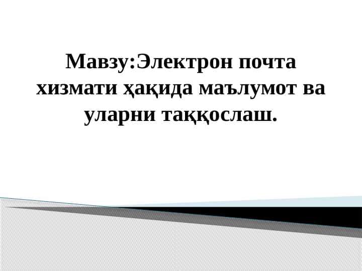 Электрон почта хизмати ҳақида маълумот ва уларни таққослаш