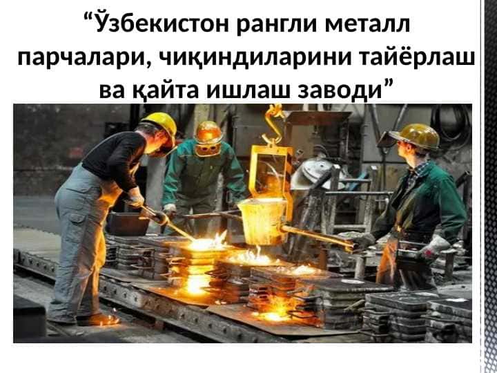 “Ўзбекистон рангли металл парчалари, чиқиндиларини тайёрлаш ва қайта ишлаш заводи”