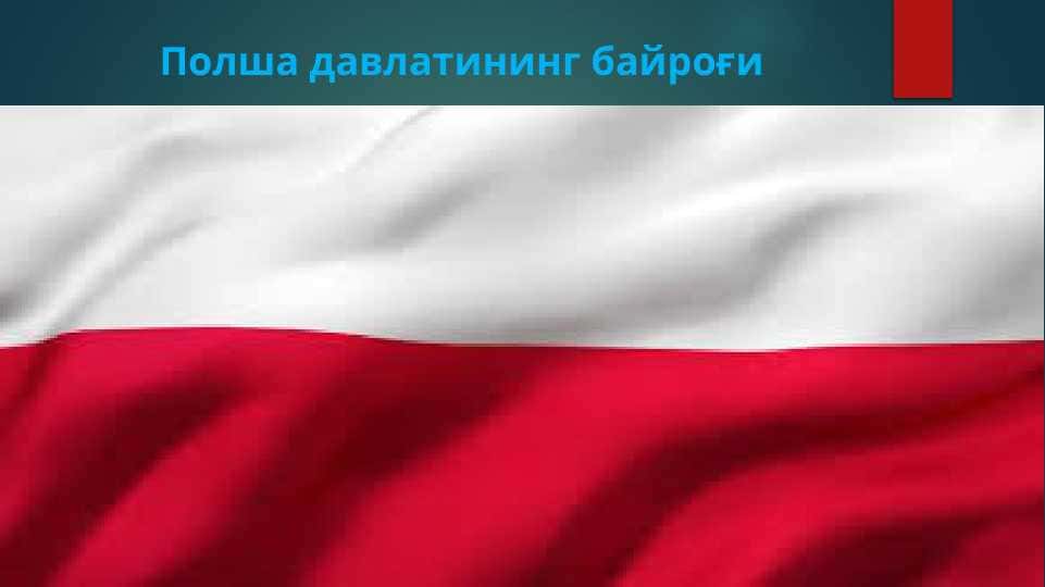 Полша давлатининг байроғи