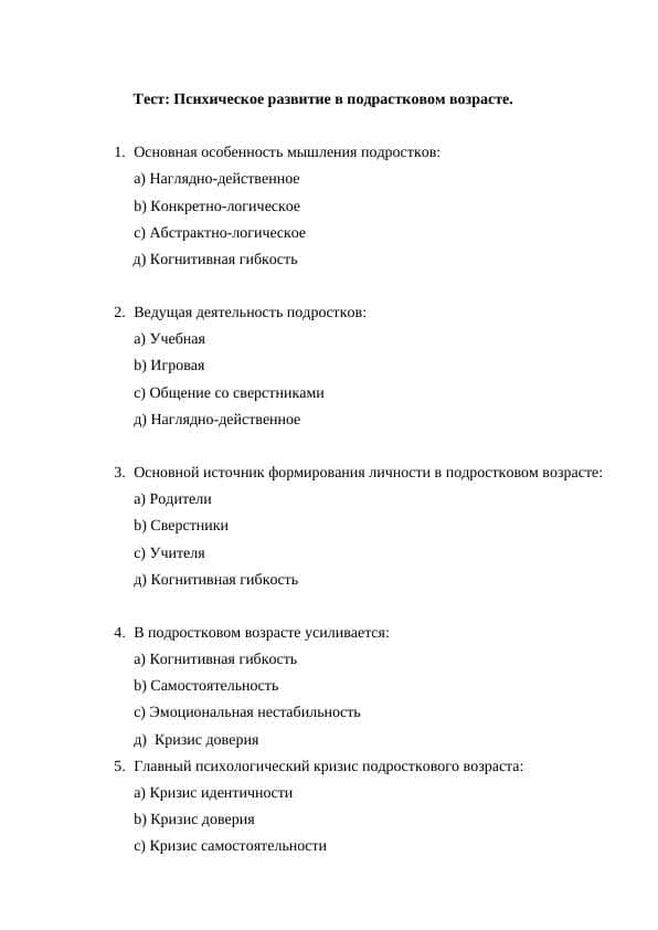 Психическое развитие в подрастковом возрасте.