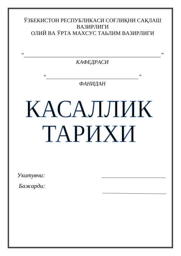 Kassallik tarixi (история болeзни )