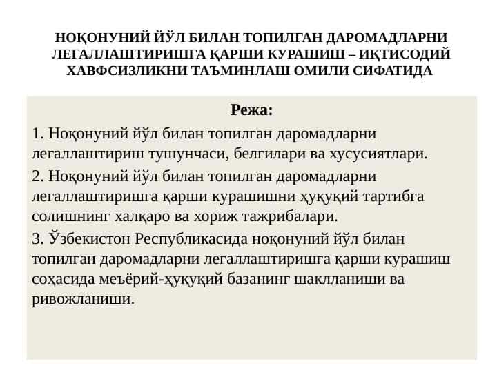 Noqonuniy yo‘l bilan topilgan daromadlarni legallashtirishga qarshi kurashish – iqtisodiy xavfsizlikni ta’minlash omili sifatida