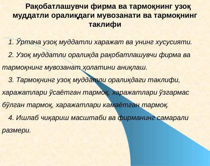 Raqobatlashuvchi firma va tarmoqning uzoq muddatli oraliqdagi muvozanati va tarmoqning taklifi