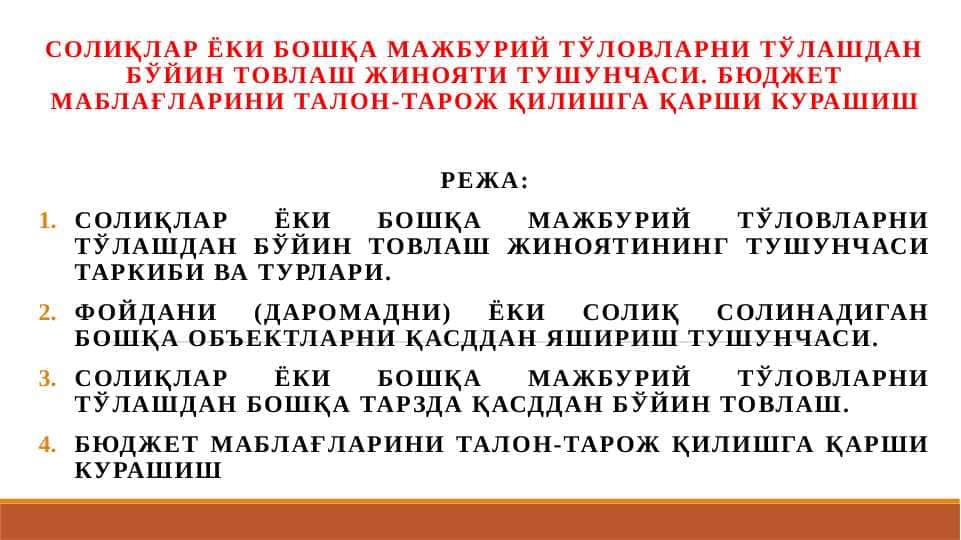 Soliqlar yoki boshqa majburiy to‘lovlarni to‘lashdan bo‘yin tovlash jinoyati tushunchasi. byudjet mablag‘larini talon-taroj qilishga qarshi kurashish