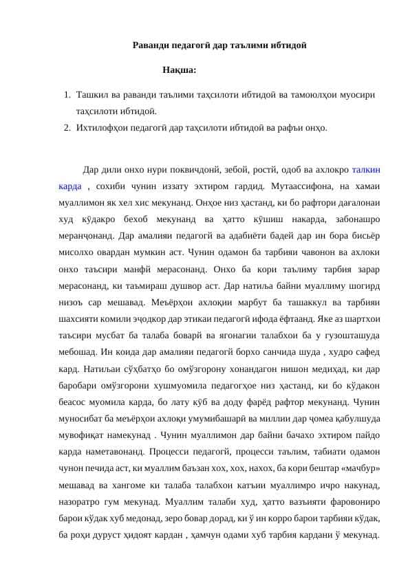 Раванди педагогӣ дар таълими ибтидоӣ